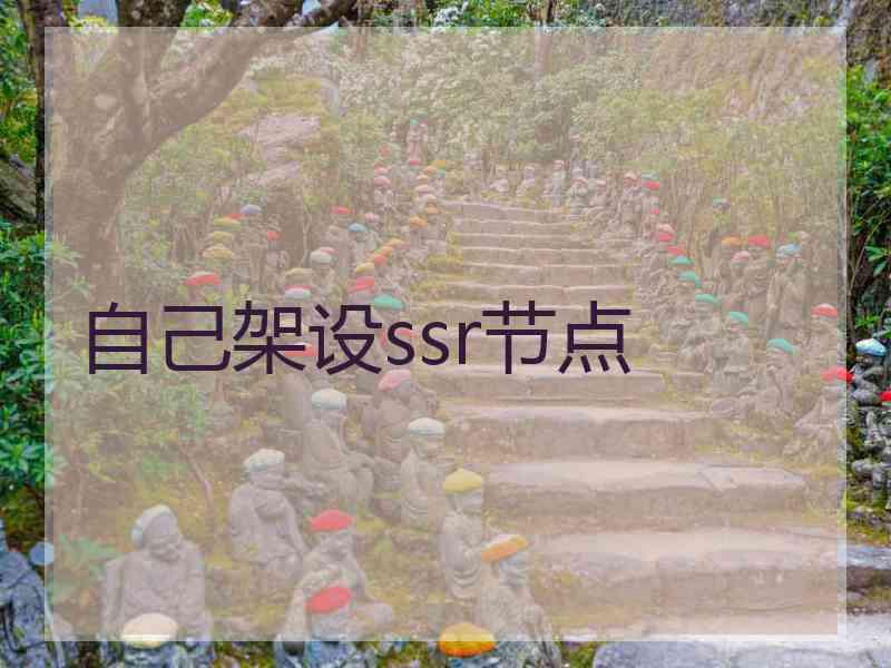 自己架设ssr节点