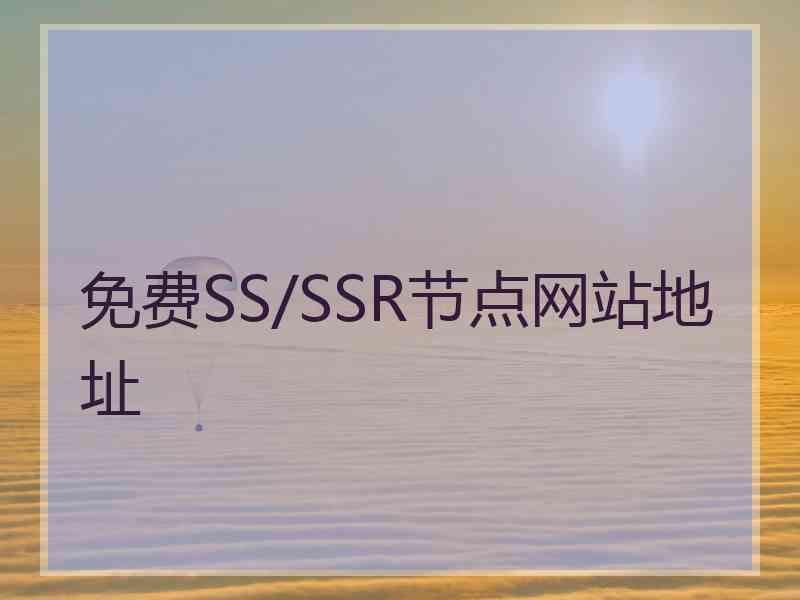 免费SS/SSR节点网站地址