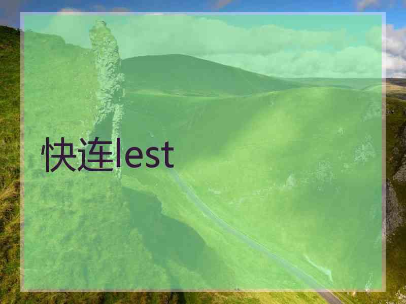 快连lest