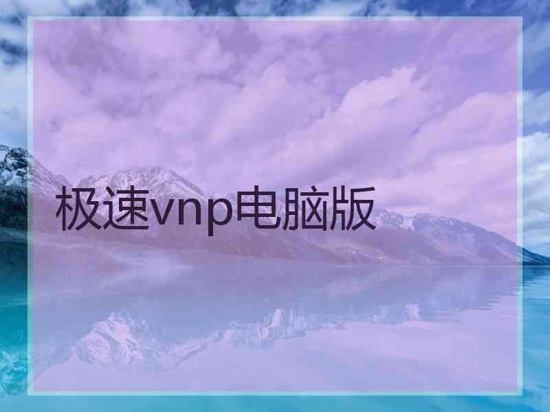 极速vnp电脑版