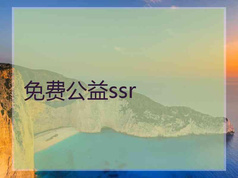 免费公益ssr