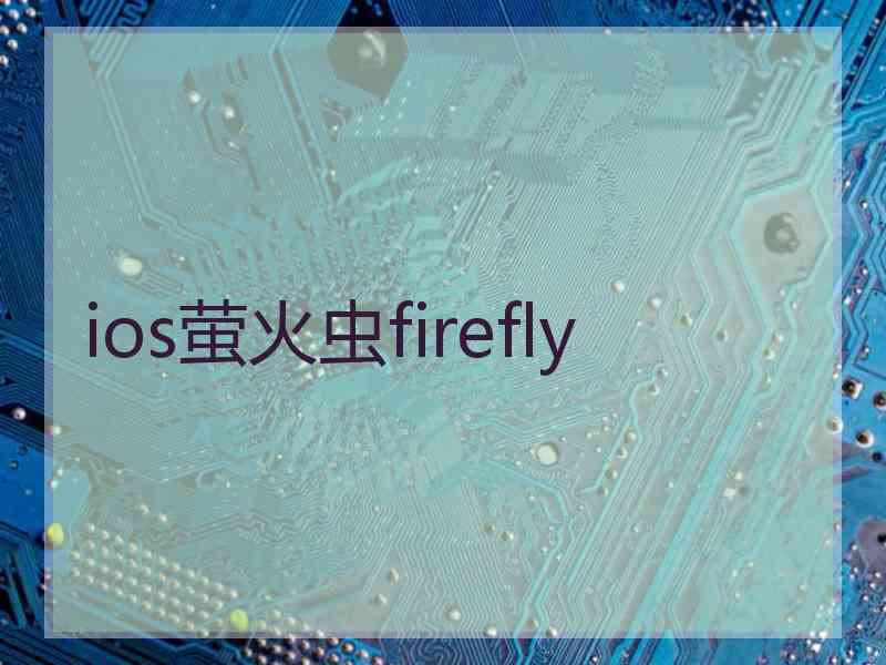 ios萤火虫firefly