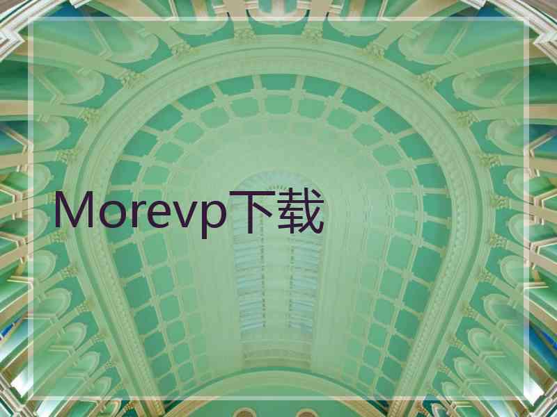 Morevp下载