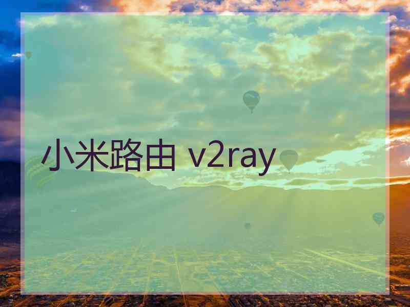 小米路由 v2ray