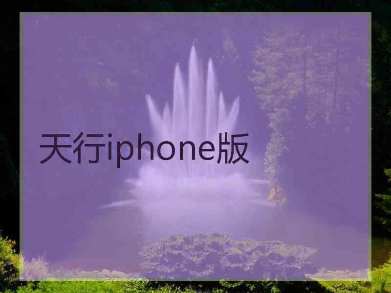 天行iphone版