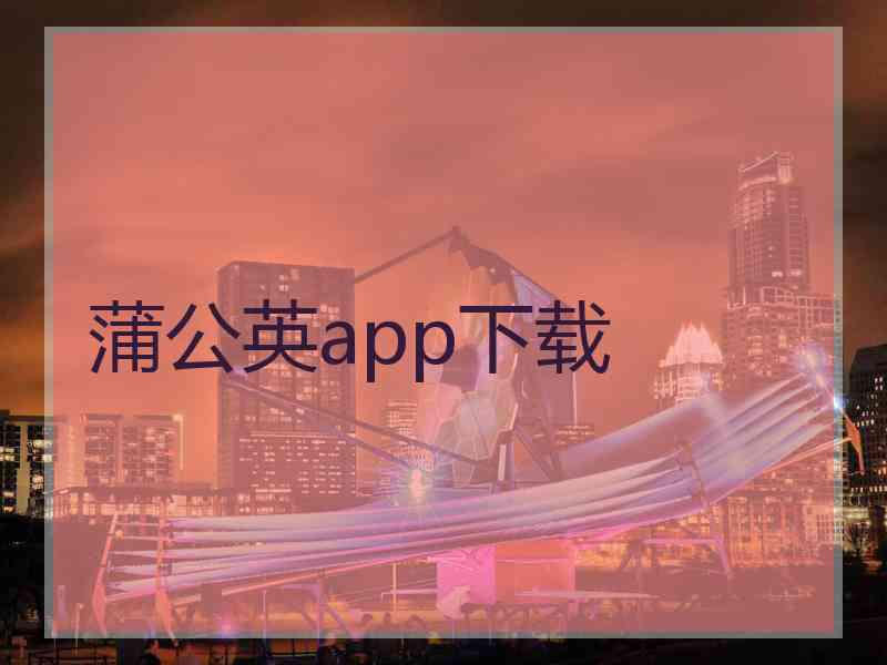 蒲公英app下载