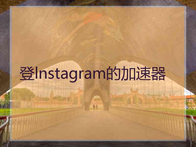 登lnstagram的加速器