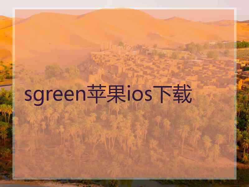 sgreen苹果ios下载