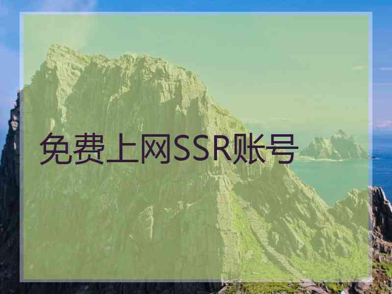 免费上网SSR账号