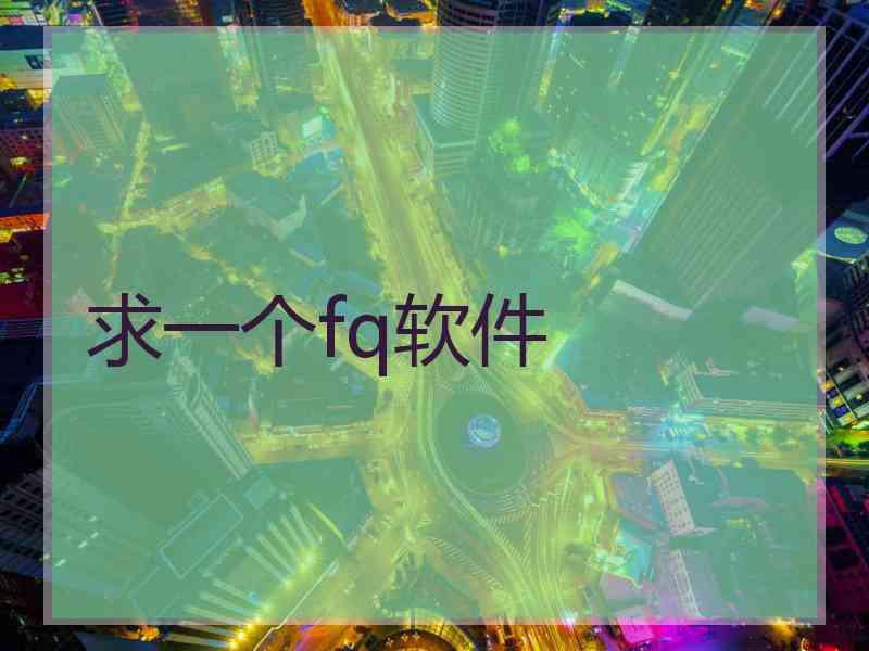 求一个fq软件