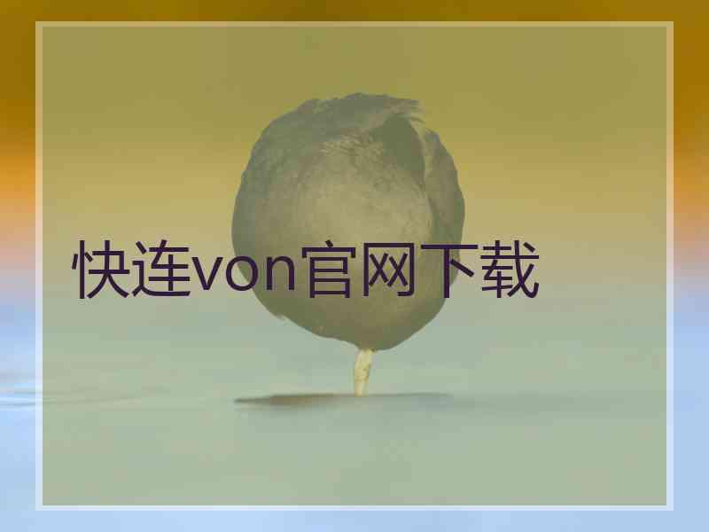 快连von官网下载