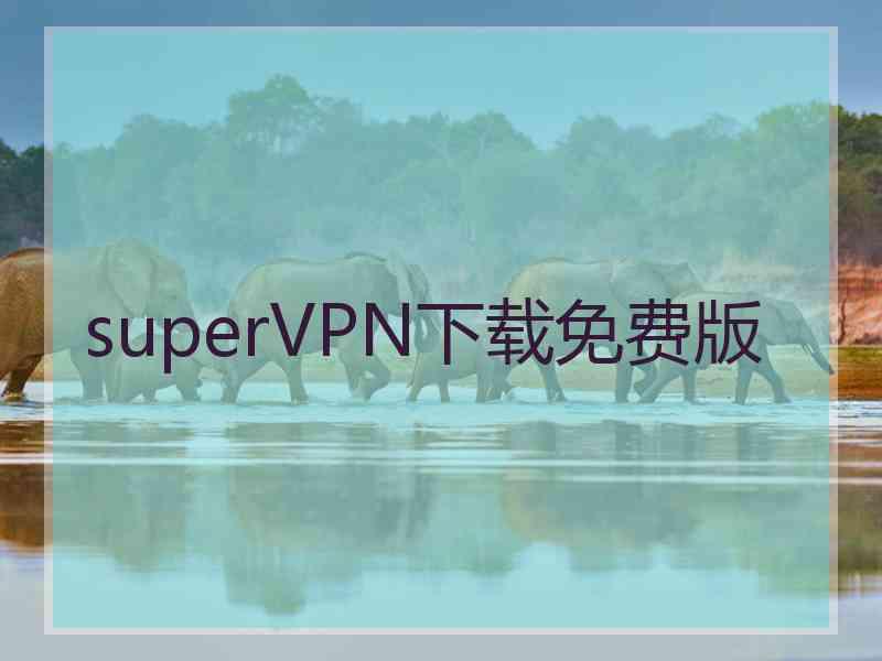 superVРN下载免费版