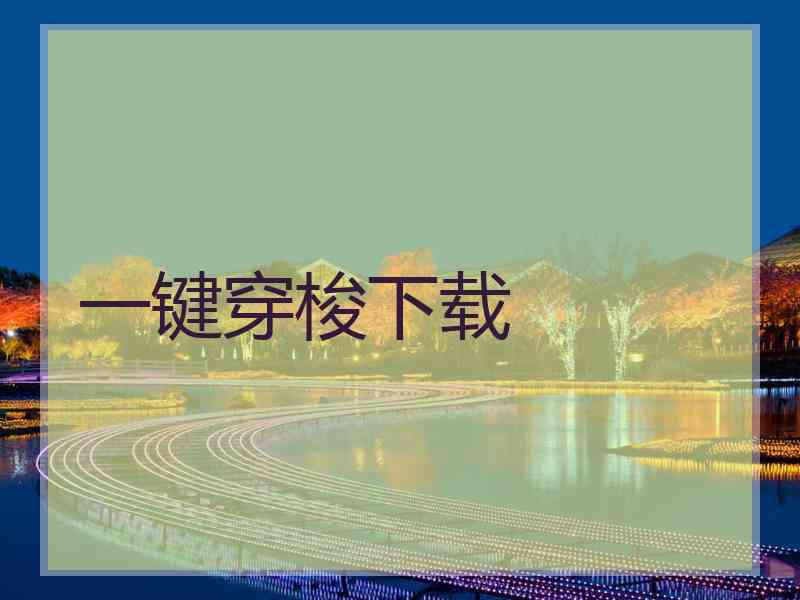 一键穿梭下载