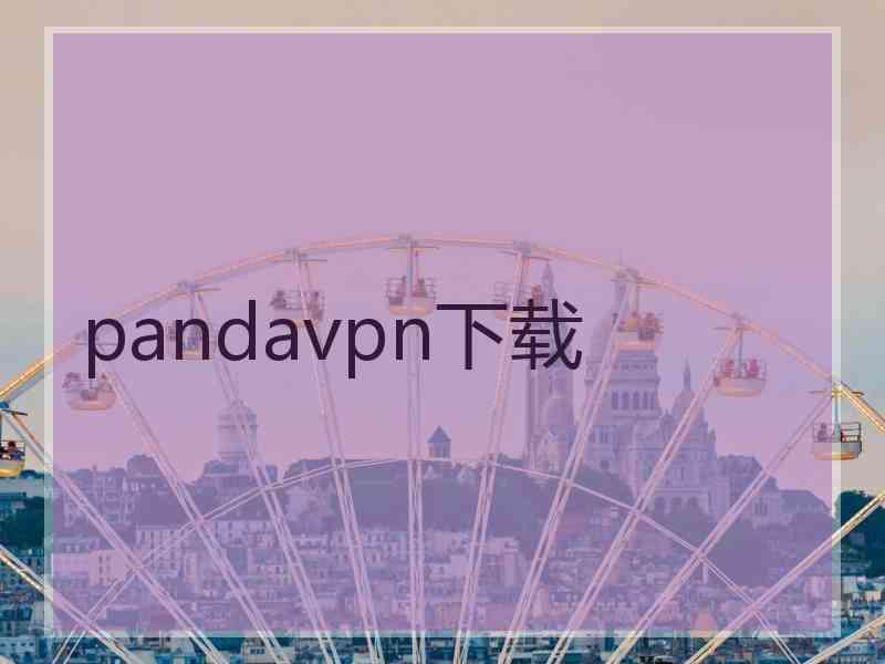 pandavpn下载