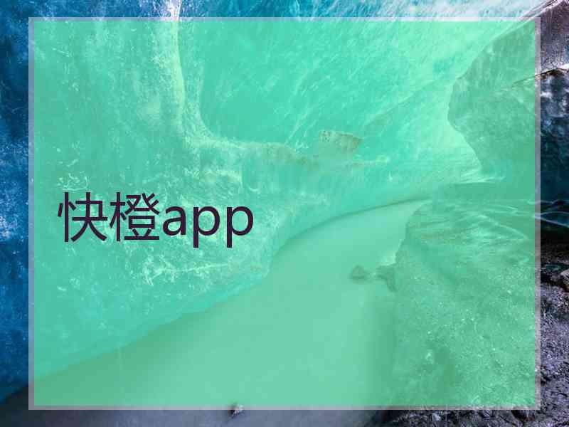 快橙app