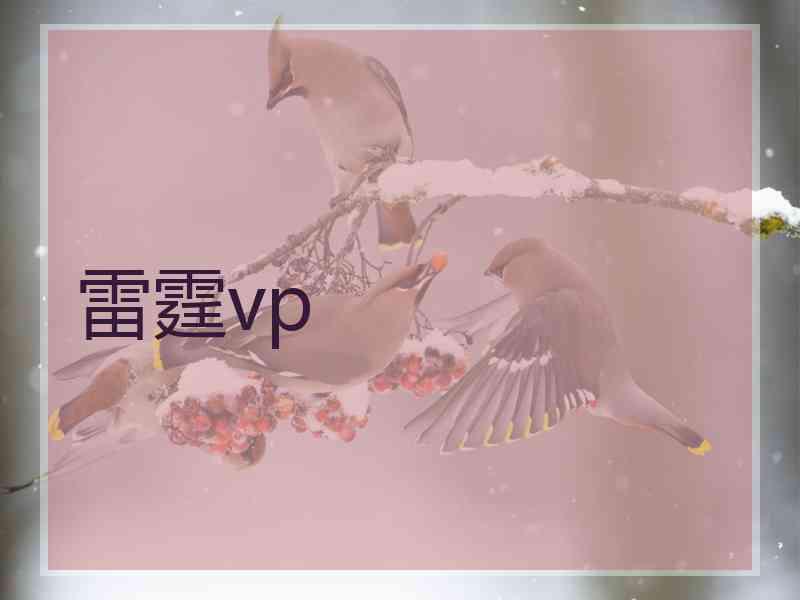 雷霆vp