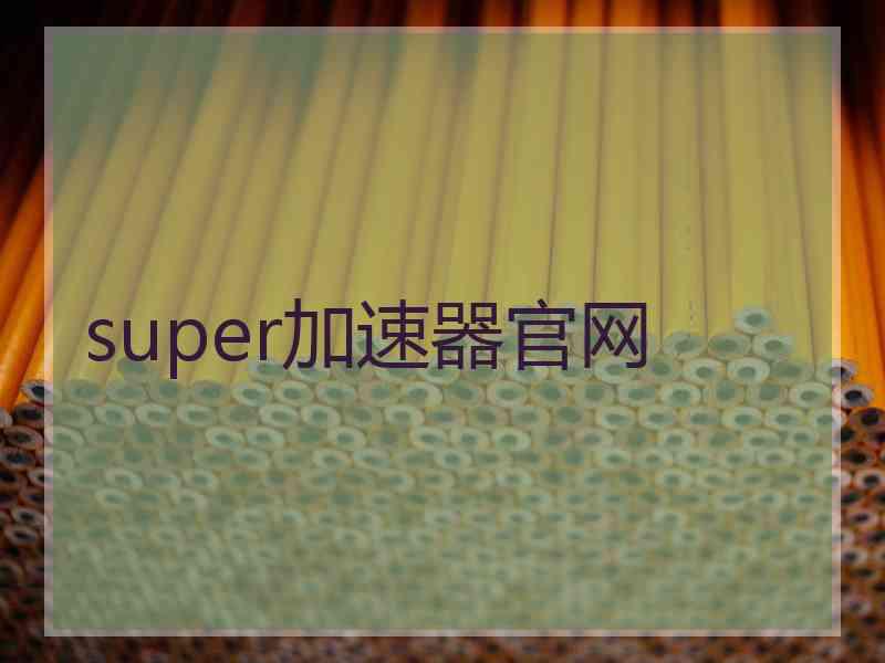 super加速器官网