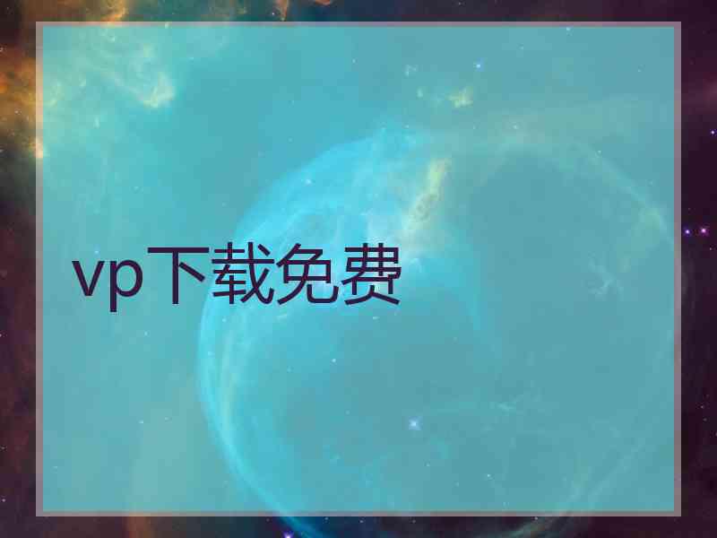 vp下载免费