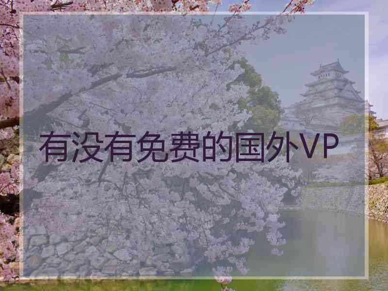 有没有免费的国外VP