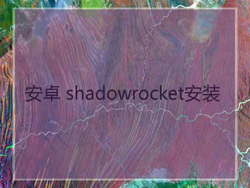 安卓 shadowrocket安装