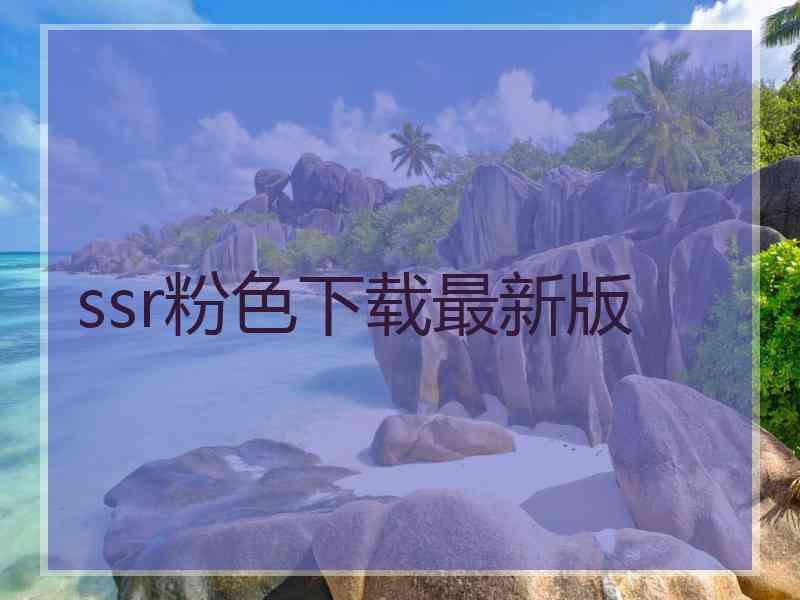 ssr粉色下载最新版