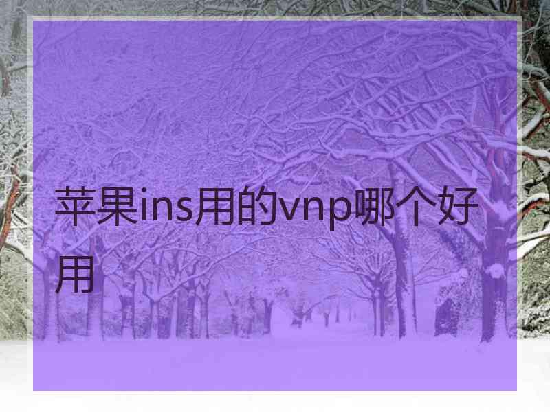 苹果ins用的vnp哪个好用