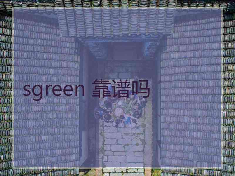 sgreen 靠谱吗