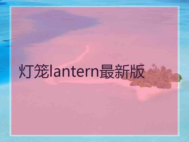 灯笼lantern最新版