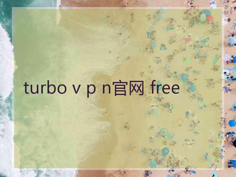 turbo v p n官网 free