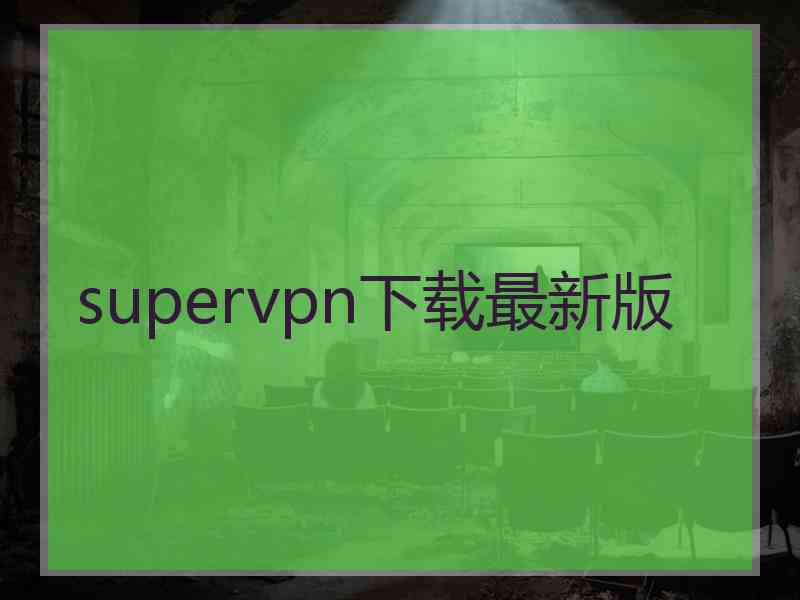 supervpn下载最新版