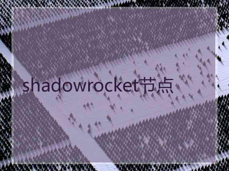 shadowrocket节点