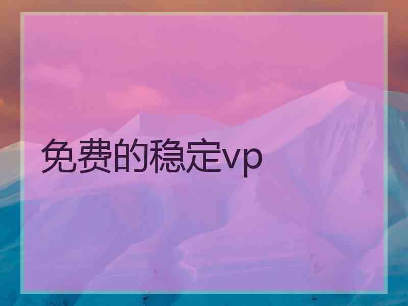 免费的稳定vp