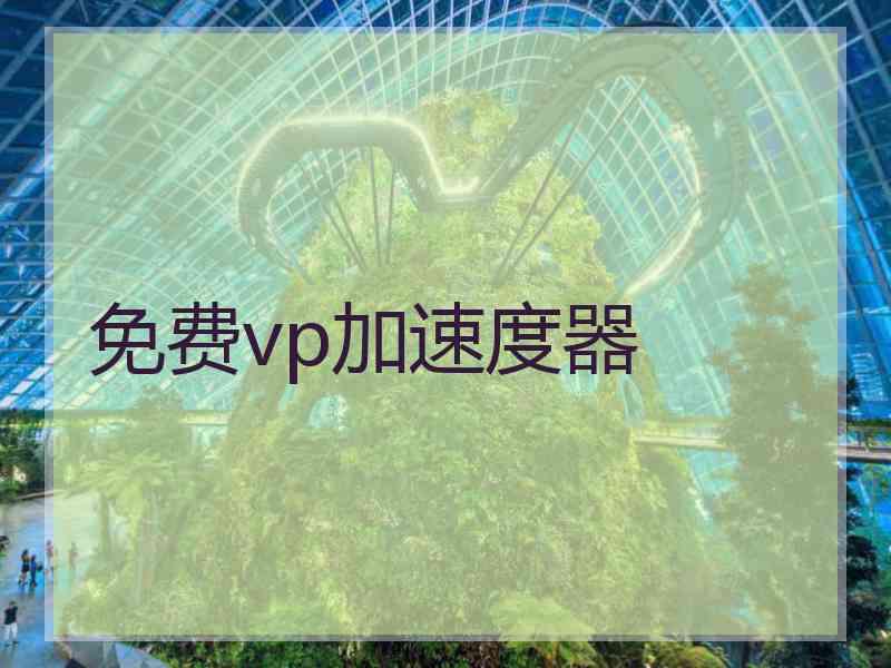 免费vp加速度器