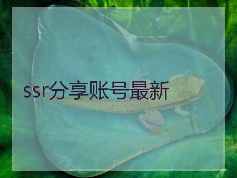 ssr分享账号最新