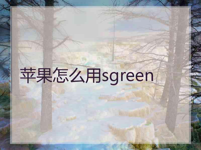 苹果怎么用sgreen