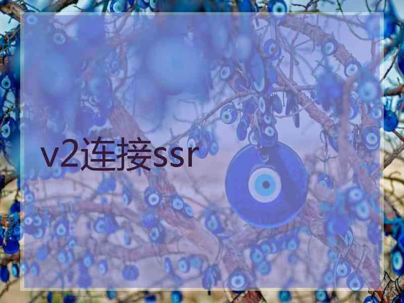 v2连接ssr