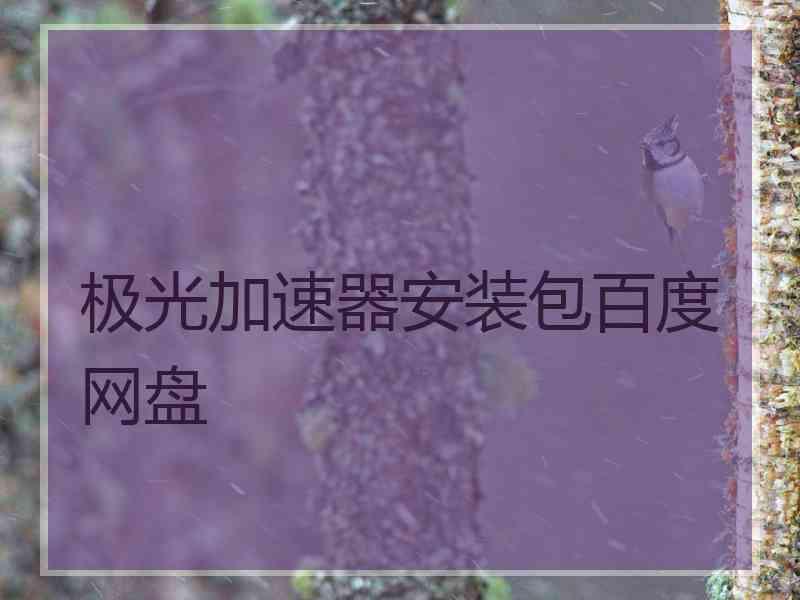 极光加速器安装包百度网盘