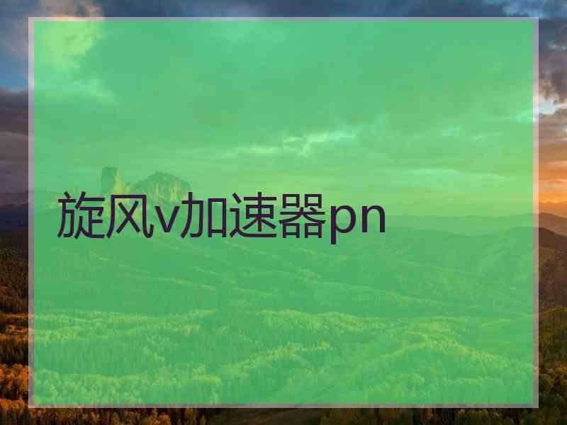 旋风v加速器pn