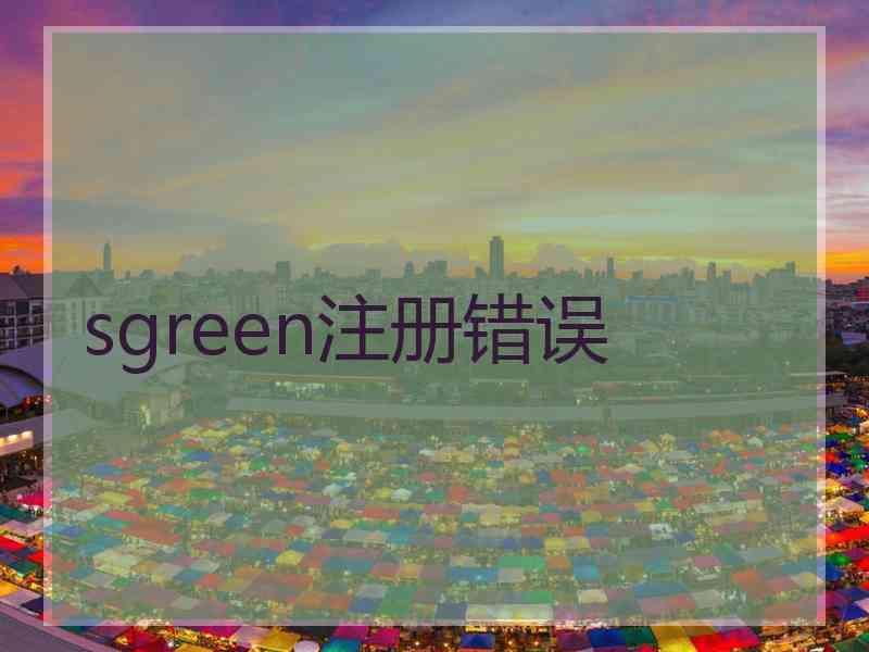 sgreen注册错误