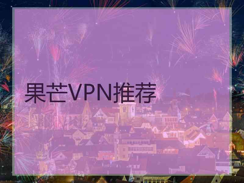 果芒VPN推荐