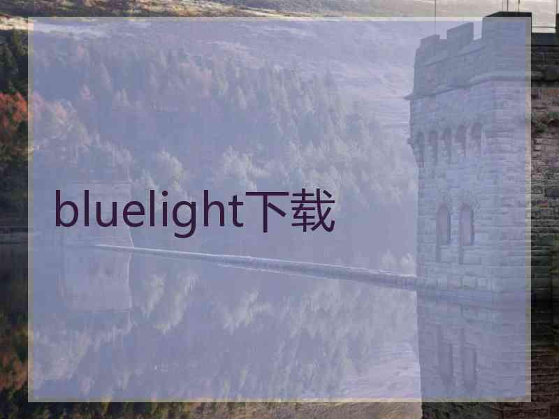 bluelight下载