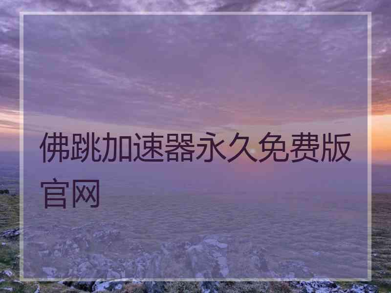 佛跳加速器永久免费版官网