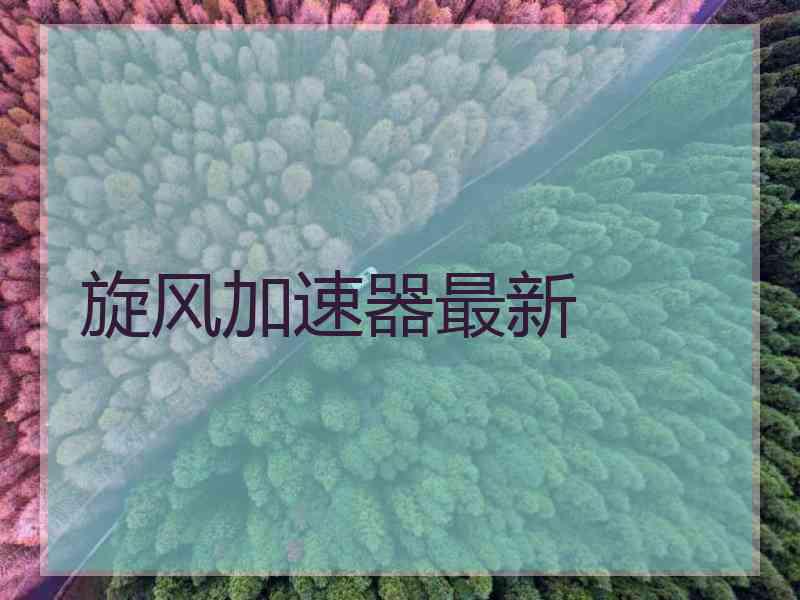 旋风加速器最新