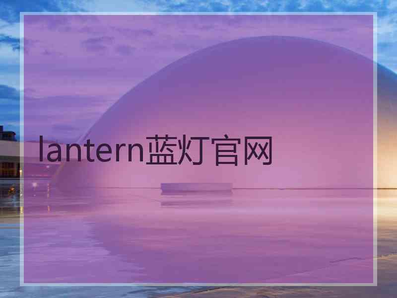 lantern蓝灯官网