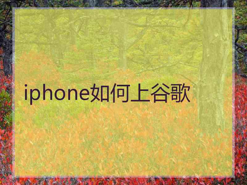 iphone如何上谷歌