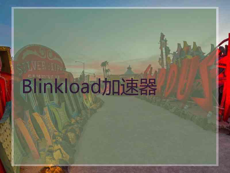 Blinkload加速器