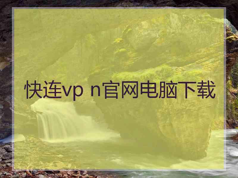 快连vp n官网电脑下载