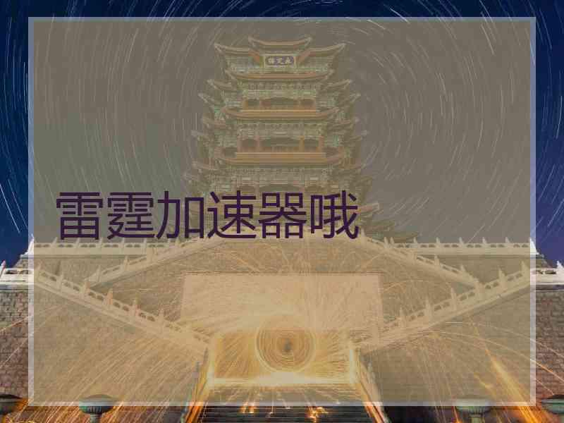 雷霆加速器哦