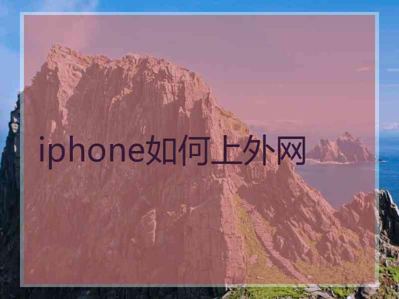 iphone如何上外网