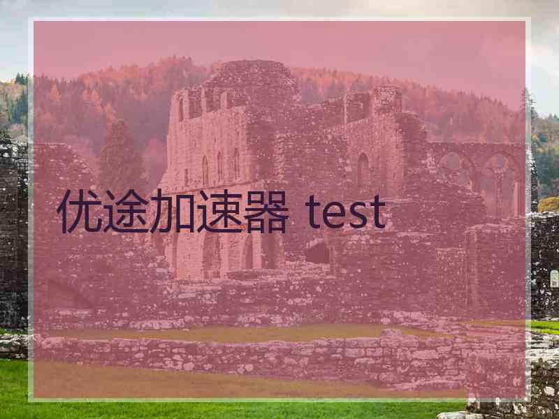 优途加速器 test